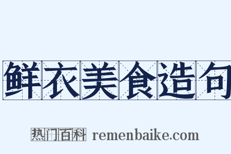 鲜衣美食造句是什么意思的图片